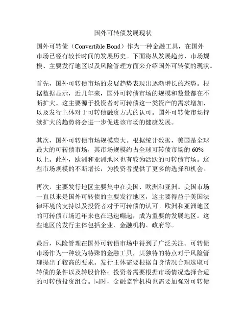 国外可转债发展现状