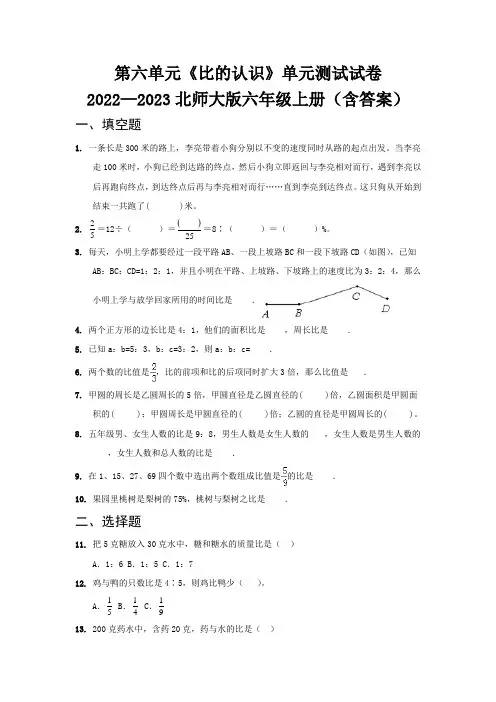 第六单元《比的认识》单元测试试卷   2022—2023北师大版六年级上册(含答案)