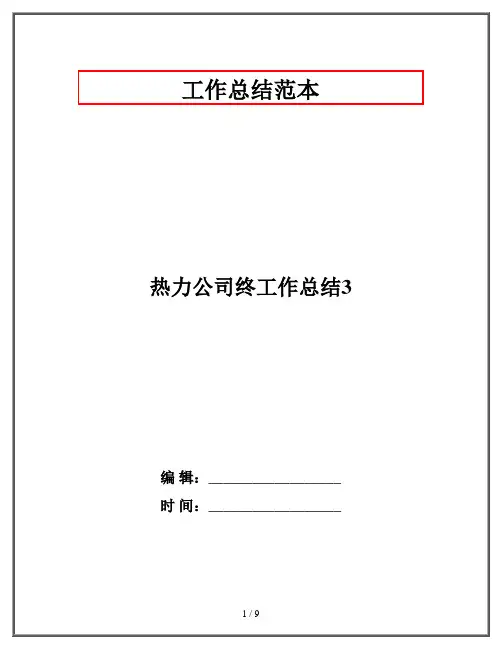 热力公司终工作总结3