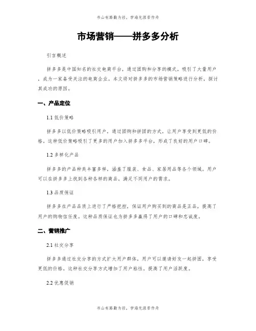 市场营销——拼多多分析