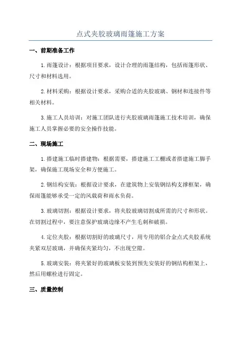 点式夹胶玻璃雨篷施工方案