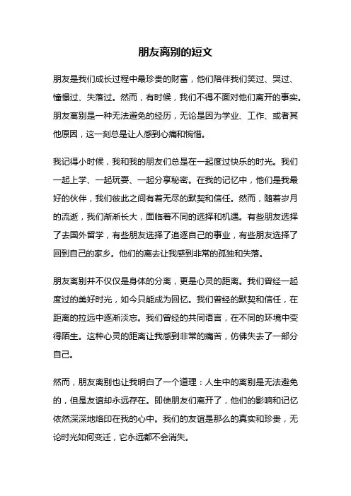朋友离别的短文