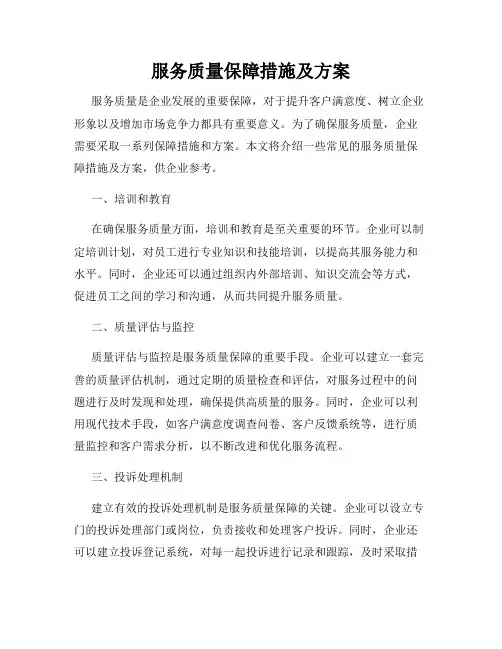 服务质量保障措施及方案