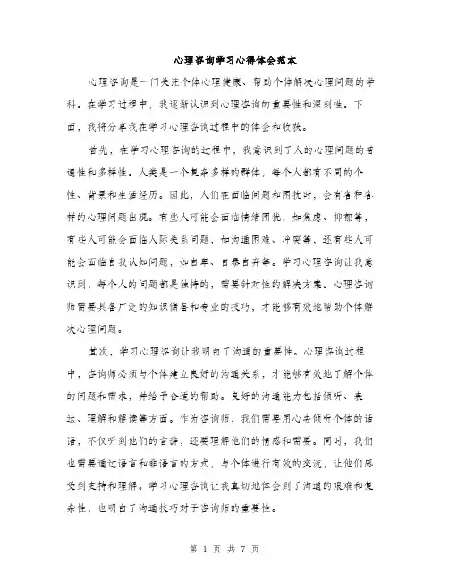 心理咨询学习心得体会范本