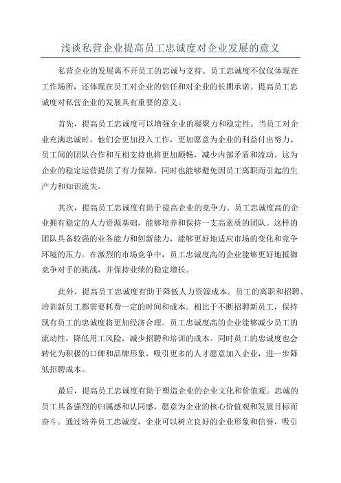 浅谈私营企业提高员工忠诚度对企业发展的意义