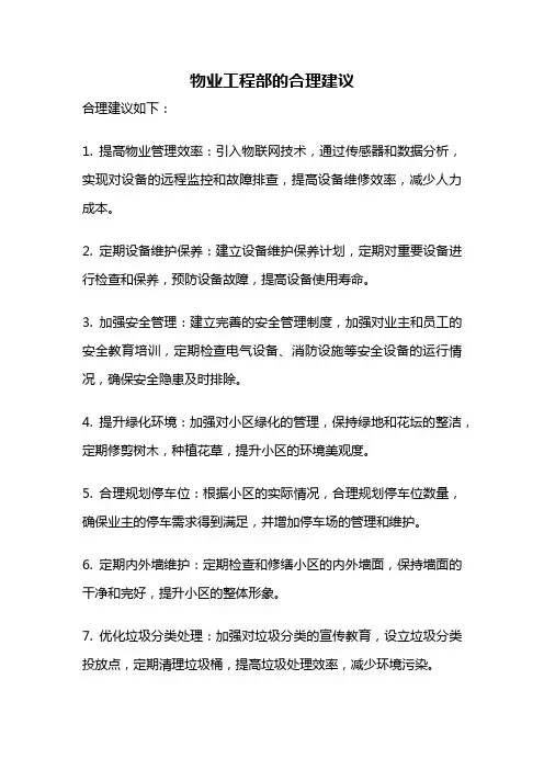 物业工程部的合理建议