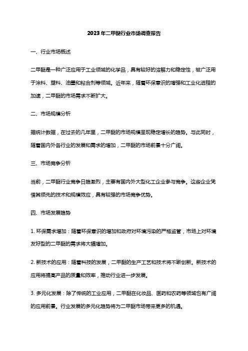2023年二甲醚行业市场调查报告
