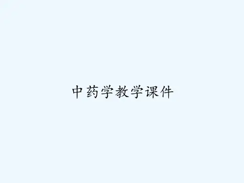 中药学教学课件-PPT