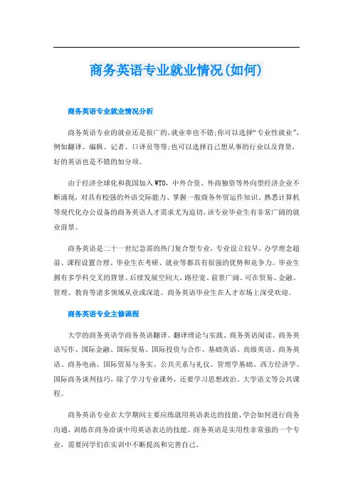 商务英语专业就业情况(如何)