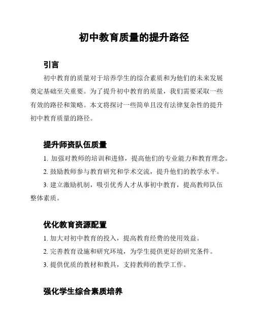 初中教育质量的提升路径