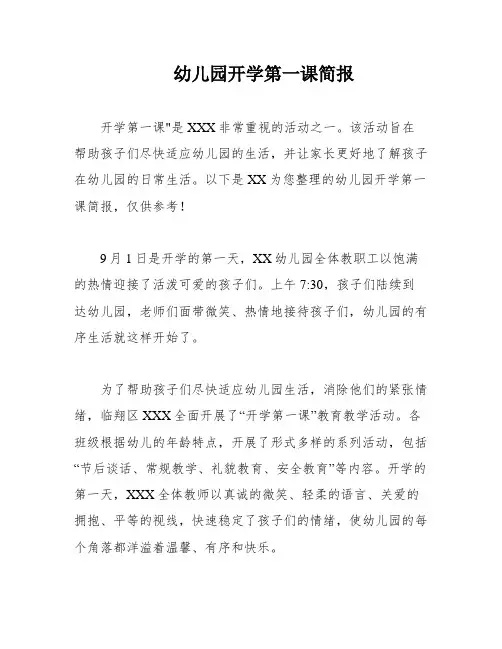幼儿园开学第一课简报