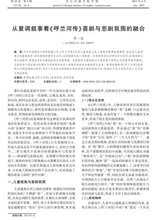 从复调叙事看《呼兰河传》喜剧与悲剧氛围的融合