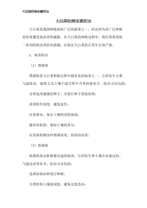 大白菜的病虫害防治