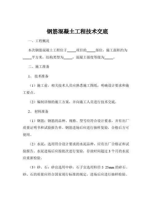 钢筋混凝土工程技术交底