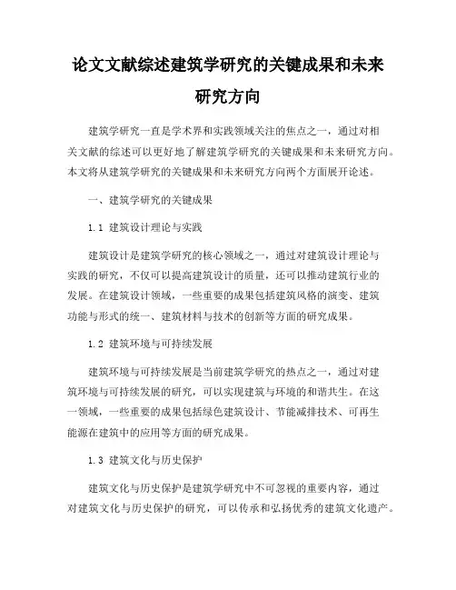 论文文献综述建筑学研究的关键成果和未来研究方向