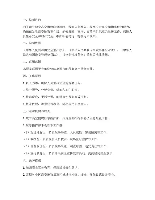 突发高空抛物应急预案范文