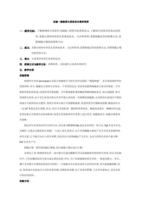 实验一植物原生质体的分离和培养一教学目标：了解植物原生质