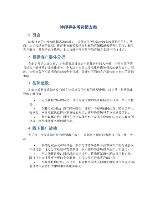 律师事务所营销方案