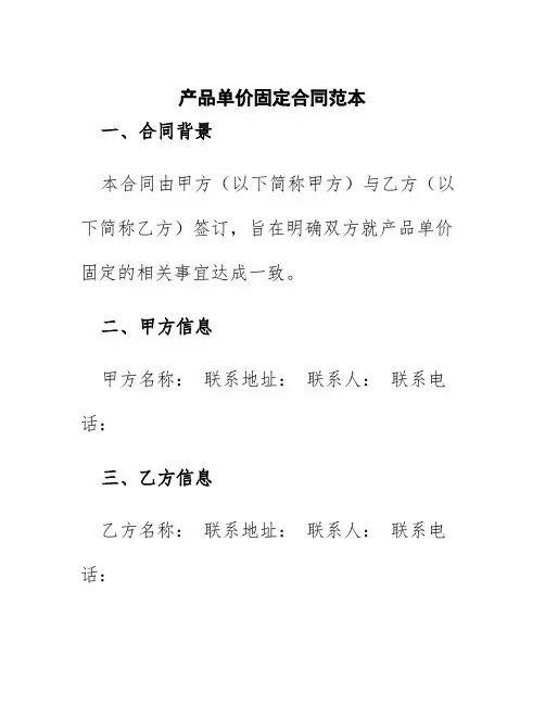 产品单价固定合同范本