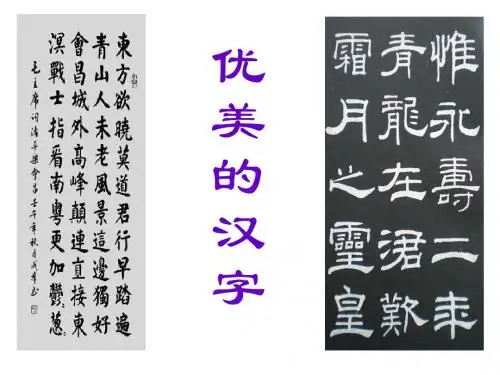 【高中语文】优美的汉字ppt精品课件71