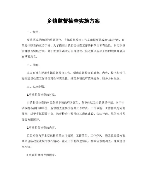 乡镇监督检查实施方案