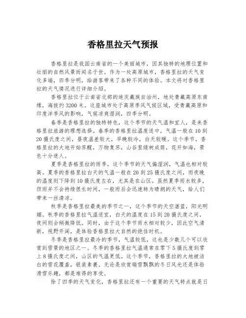 香格里拉天气预报