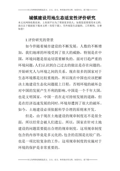 城镇建设用地生态适宜性评价研究