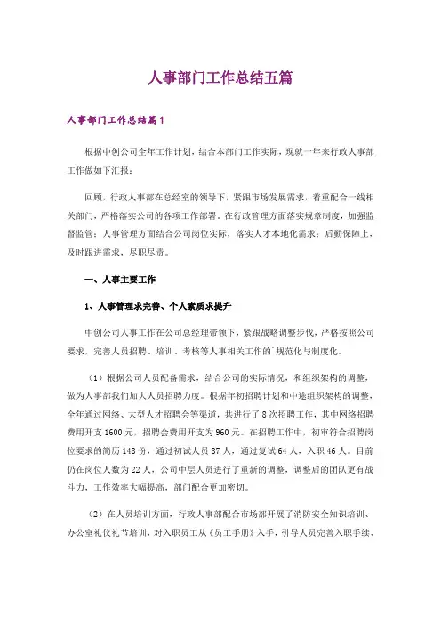 2024年人事部门工作总结五篇
