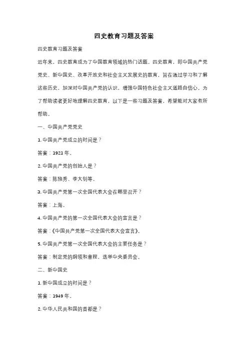 四史教育习题及答案