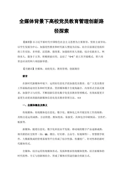 全媒体背景下高校党员教育管理创新路径探索