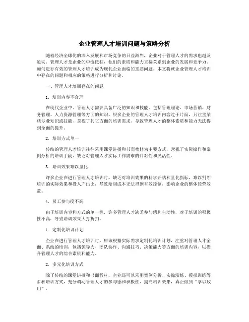 企业管理人才培训问题与策略分析