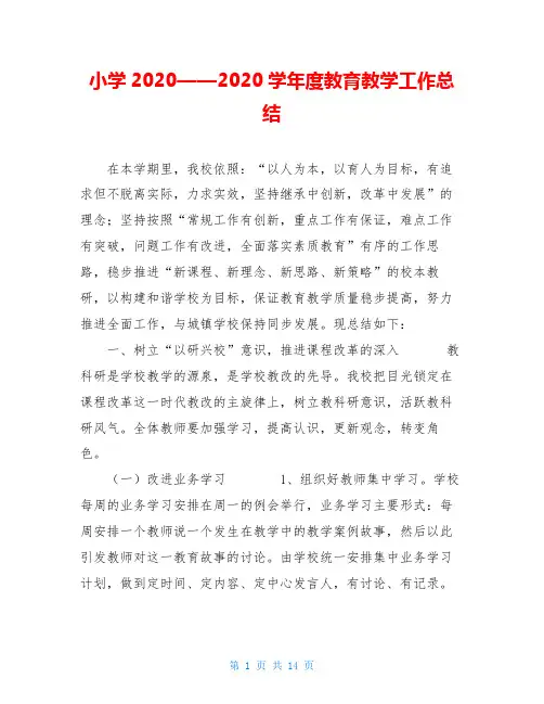 小学2020——2020学年度教育教学工作总结