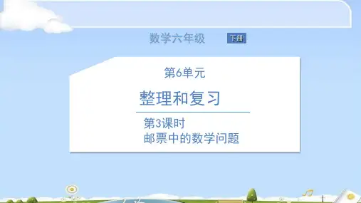 六年级下册数学课件 第3课时 邮票中的数学问题 人教版(共9张PPT)