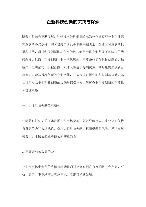 企业科技创新的实践与探索
