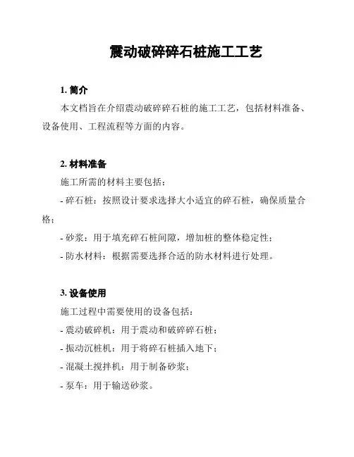 震动破碎碎石桩施工工艺