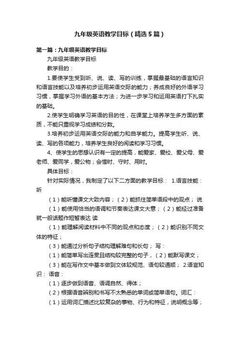 九年级英语教学目标（精选5篇）