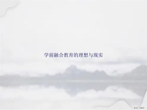 学前融合教育的理想与现实讲课文档