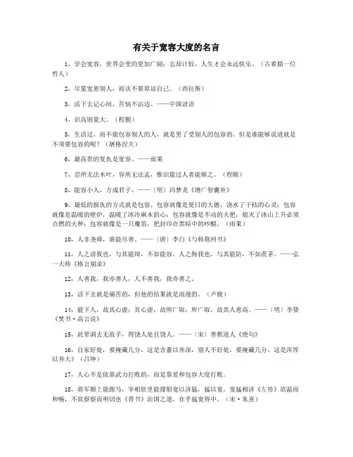 有关于宽容大度的名言