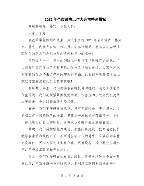 2023年全市消防工作大会主持词模板