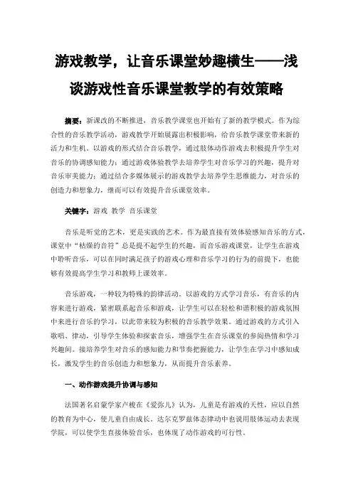 游戏教学，让音乐课堂妙趣横生——浅谈游戏性音乐课堂教学的有效策略