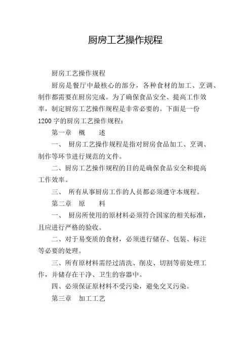 厨房工艺操作规程