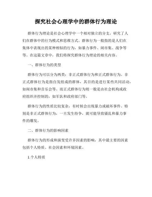 探究社会心理学中的群体行为理论