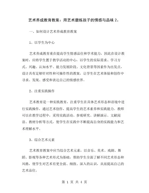 艺术养成教育教案：用艺术磨炼孩子的情感与品味2