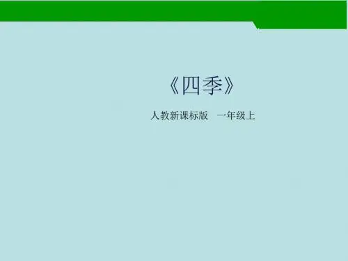 最新部编人教版 一年级上册语文课文(一)4 四季课件