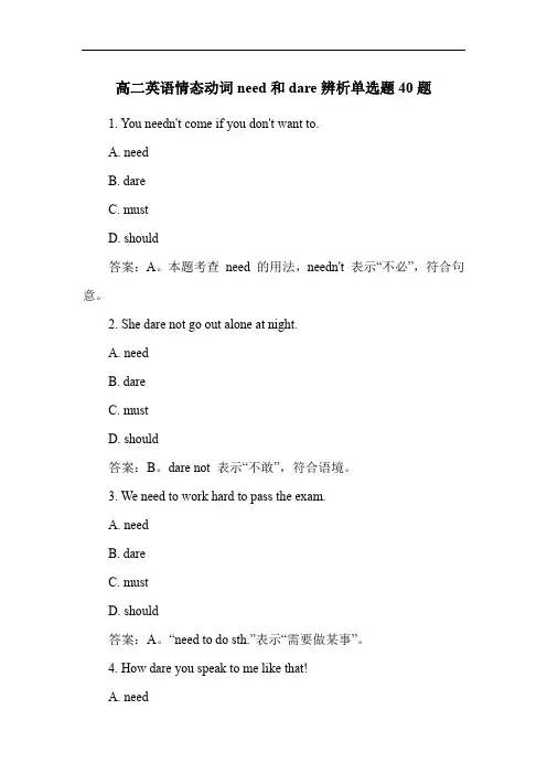 高二英语情态动词need和dare辨析单选题40题