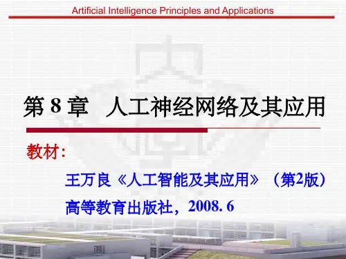 人工神经网络及其应用
