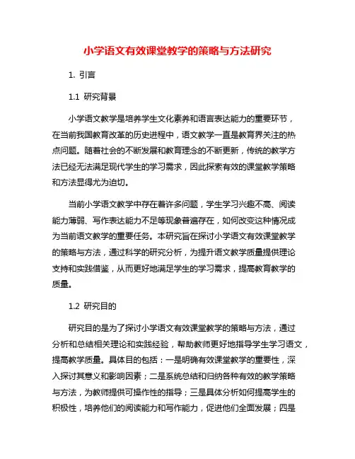 小学语文有效课堂教学的策略与方法研究