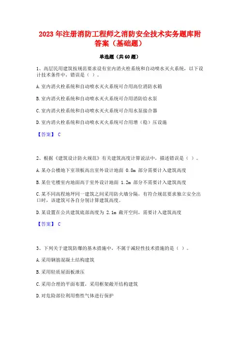 2023年注册消防工程师之消防安全技术实务题库附答案(基础题)