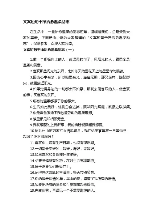 文案短句干净治愈温柔励志