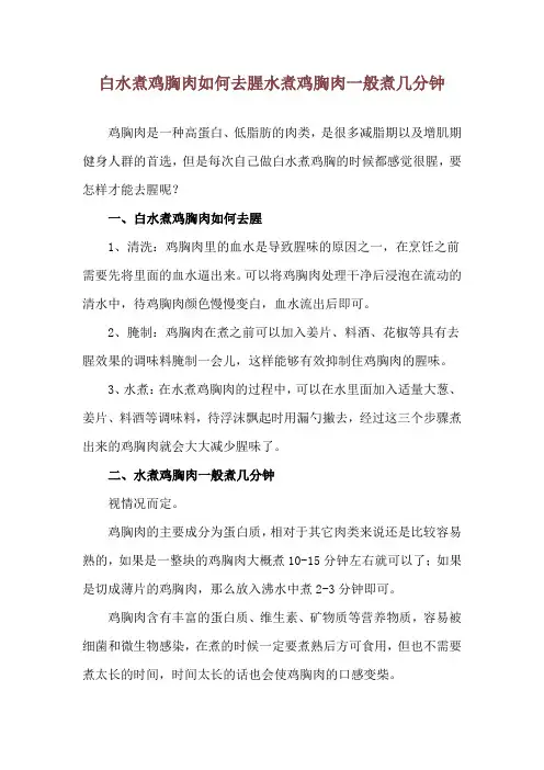白水煮鸡胸肉如何去腥 水煮鸡胸肉一般煮几分钟